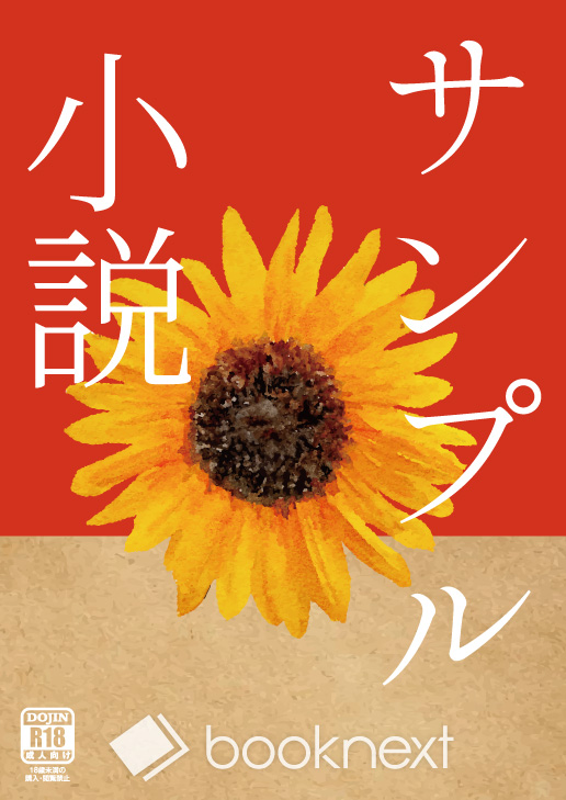 0029-ひまわり | 冊子・同人誌印刷｜booknext