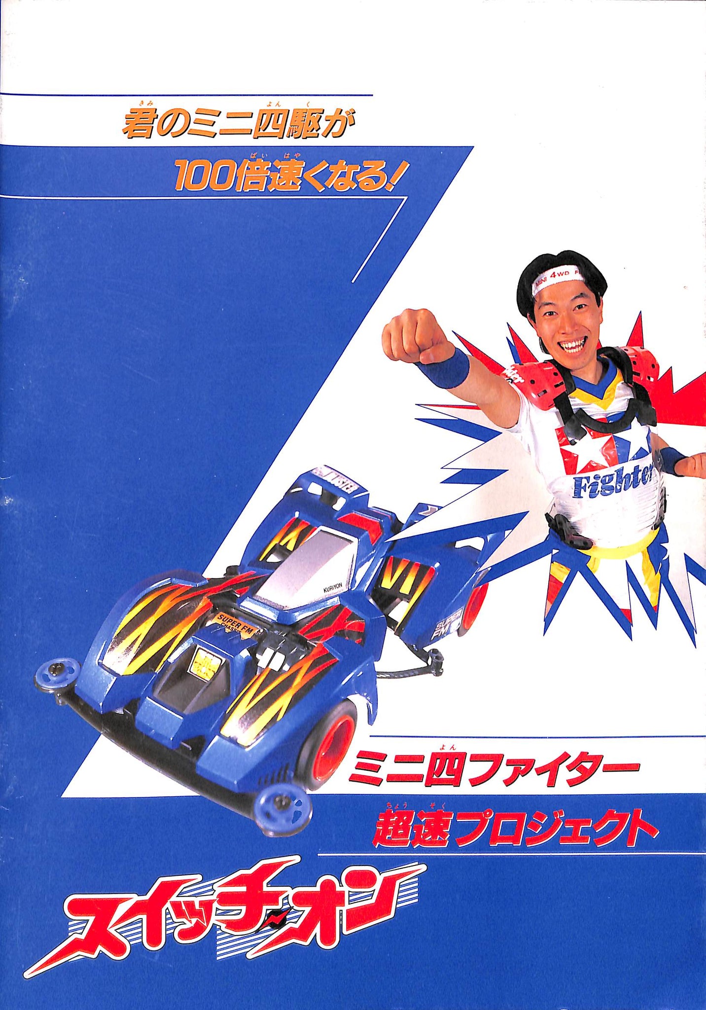 映画パンフレット】爆走兄弟レッツ&ゴー!!WGP 暴走ミニ四駆大追跡