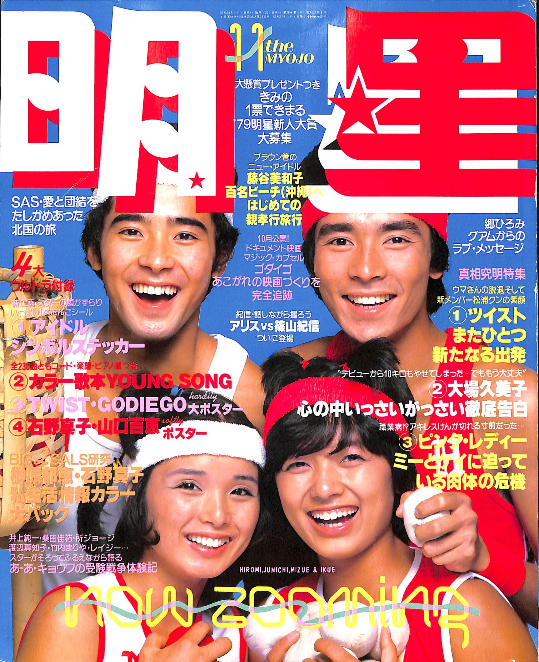 明星 MYOJO 1979年 11月号 / 世良公則&ツイスト ゴダイゴ サザン