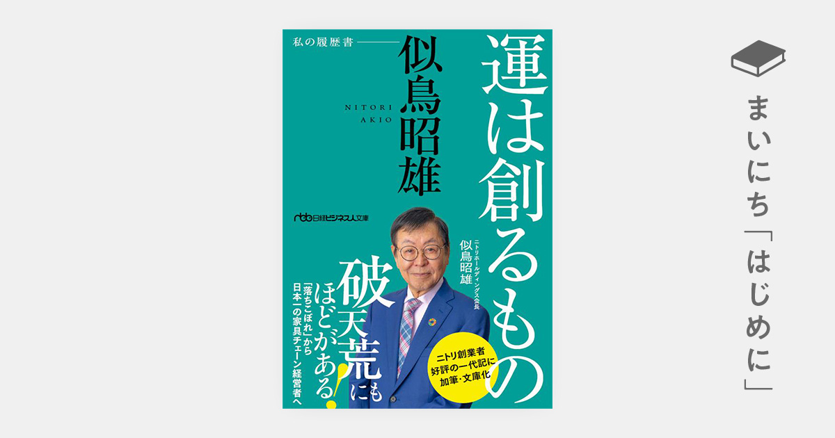 はじめに：『運は創るもの 似鳥昭雄 私の履歴書（日経ビジネス人文庫