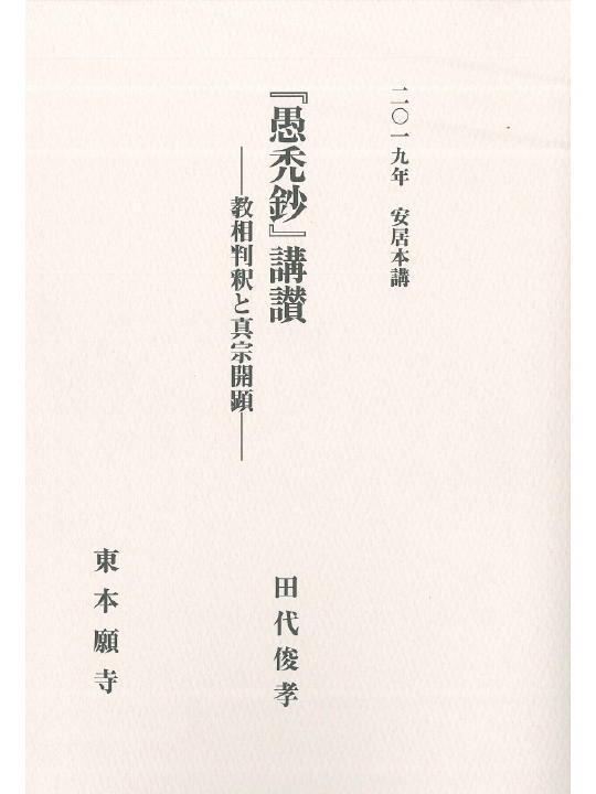 2019年安居本講 『愚禿鈔』講讃―教相判釈と真宗開顕― | 東本願寺出版