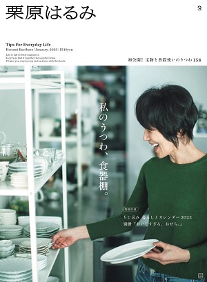 大反響のパーソナルマガジン『栗原はるみ』創刊3号。宝物と普段使いの