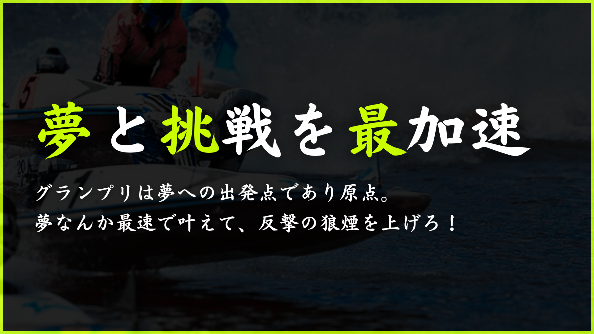 トップページ - ボートレーサー試験塾グランプリ