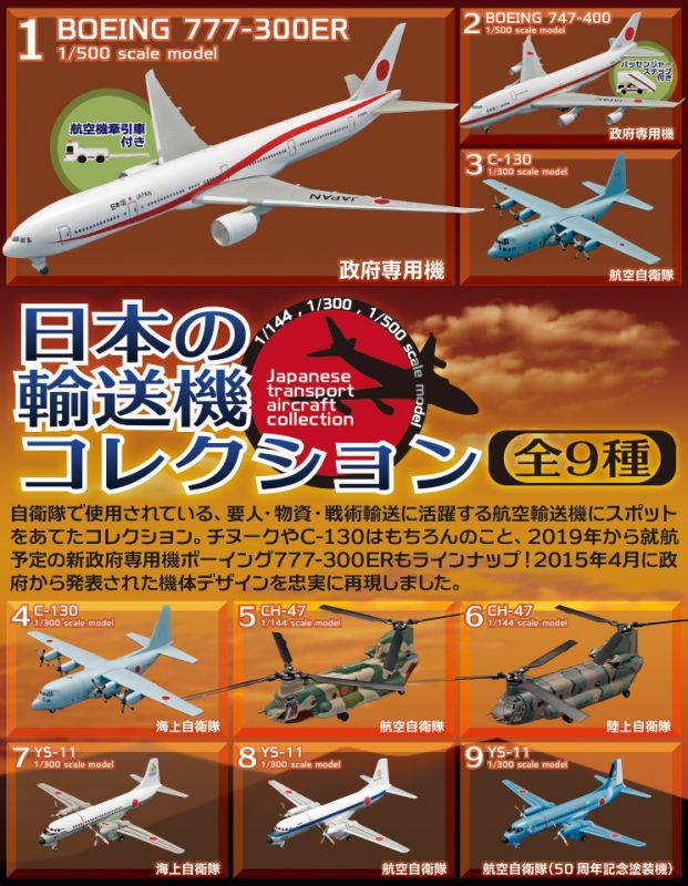 エフトイズ 1/500 日本の輸送機コレクション 1 BOEING777-300ER 政府