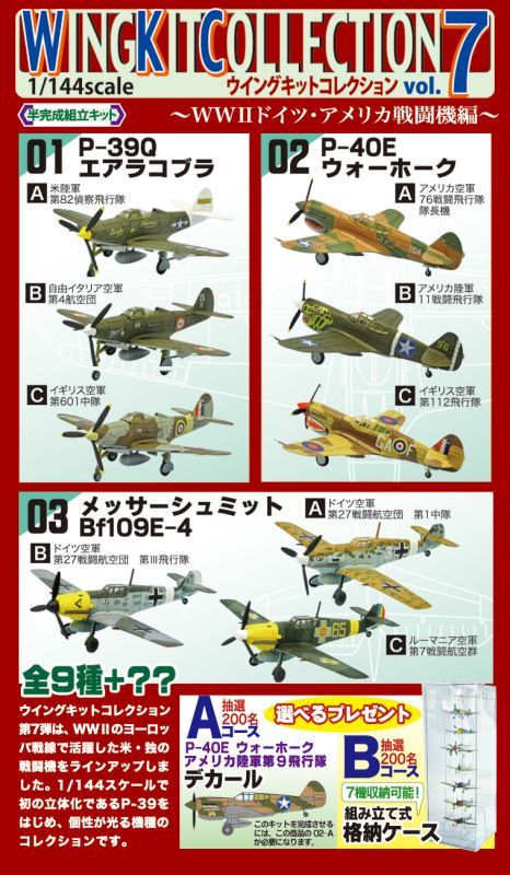 エフトイズ 1/144戦闘機 ウイングキットコレクション Vol.7 メッサー
