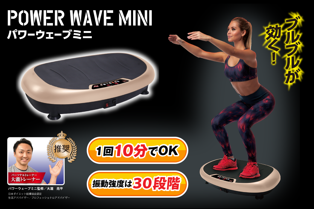 公式】パワーウェーブミニ｜ボディスカルプチャー