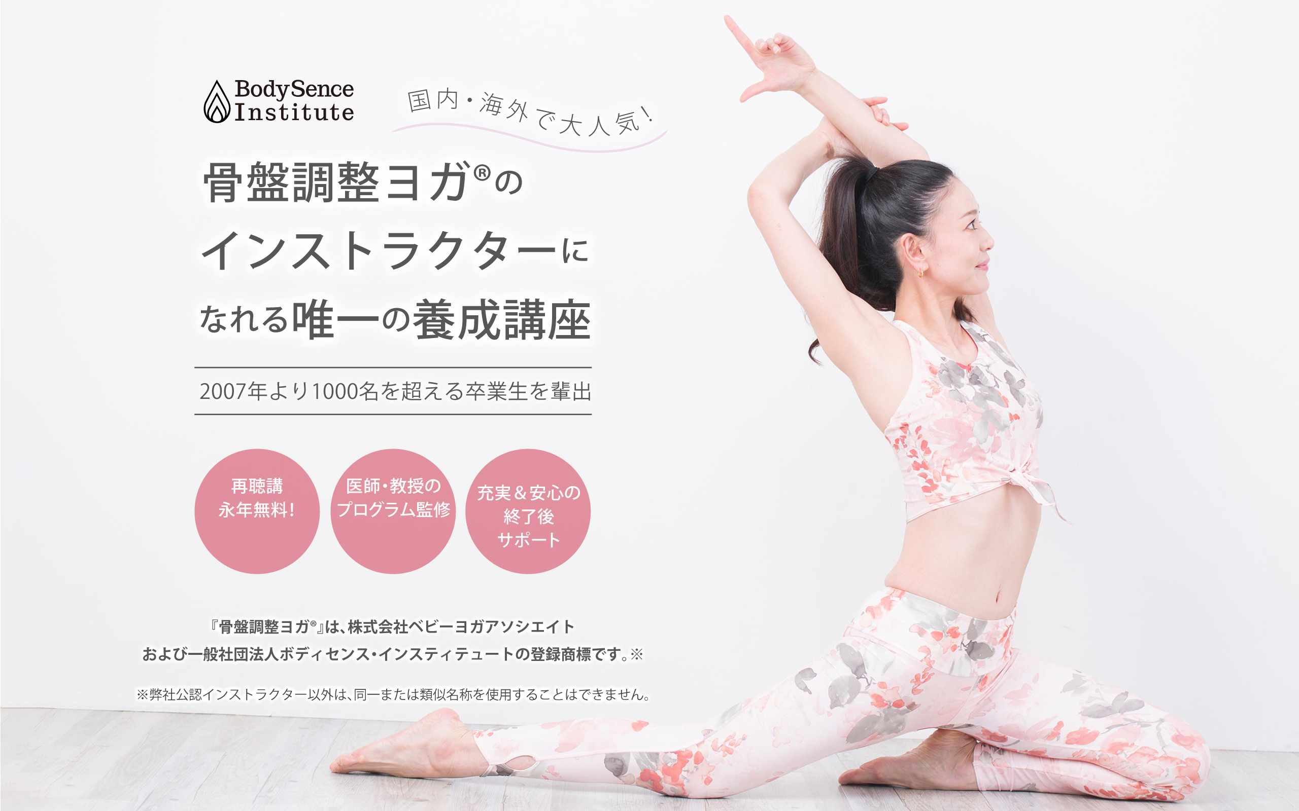 国内外で人気！骨盤調整ヨガのインストラクターになれる唯一の養成講座