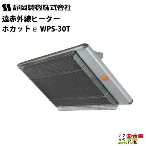 静岡製機 遠赤外線 電気ヒーター WPS-30A シズオカ 暖房機 ストーブ