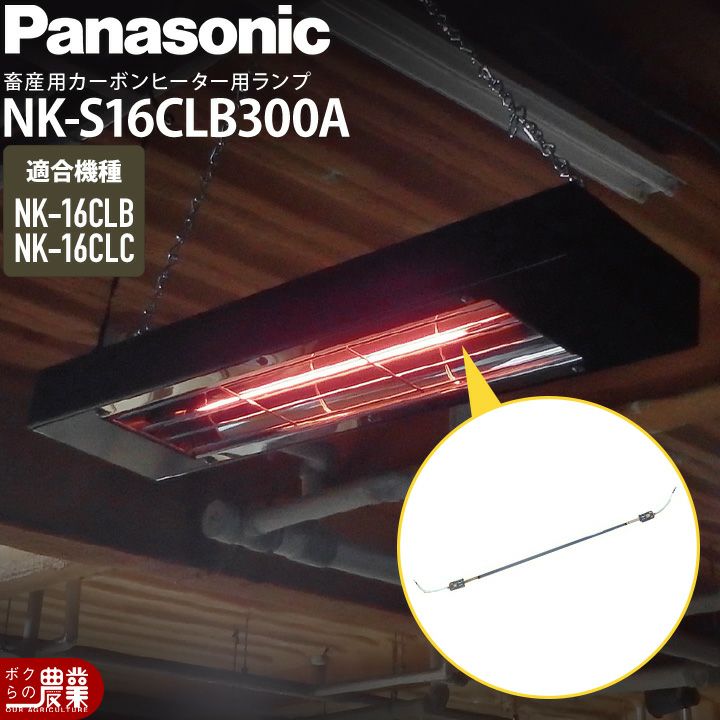 在庫有】Panasonic パナソニック コルツヒーター 部品 ランプ単体 NK