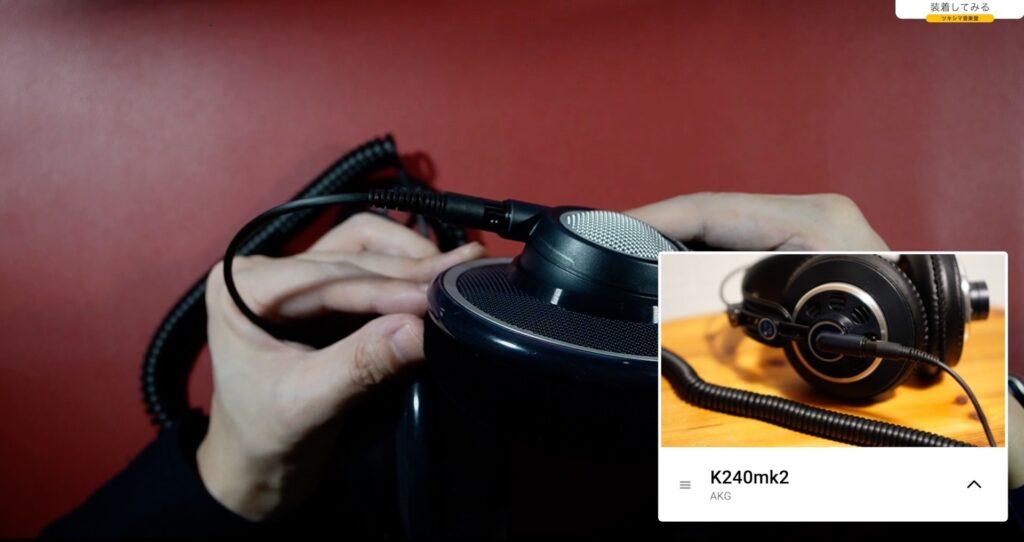 AKG K702」開封レビュー・カールコード装着編。【#2/DTM/開放型