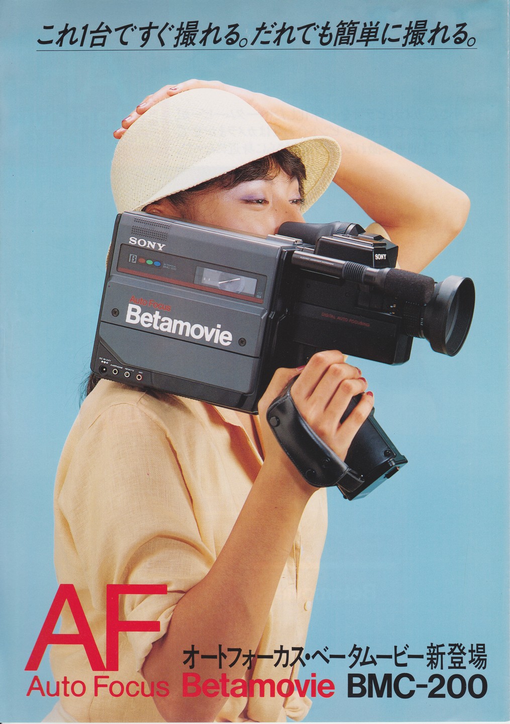 BMC-200 1984年7月 | ソニー坊やと呼ばれた男