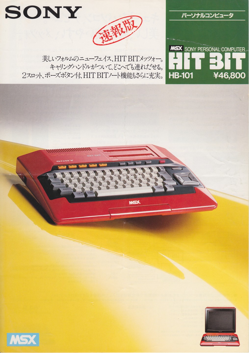 HB-101 速報版 1984年9月 | ソニー坊やと呼ばれた男