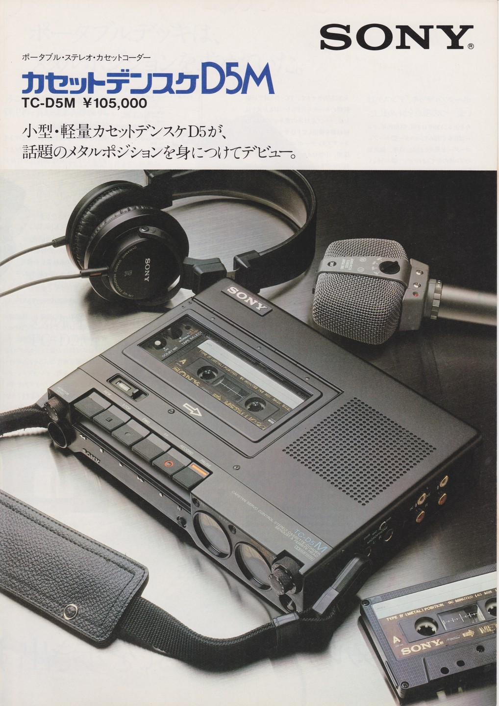 TC-D5M 1980年3月 | ソニー坊やと呼ばれた男