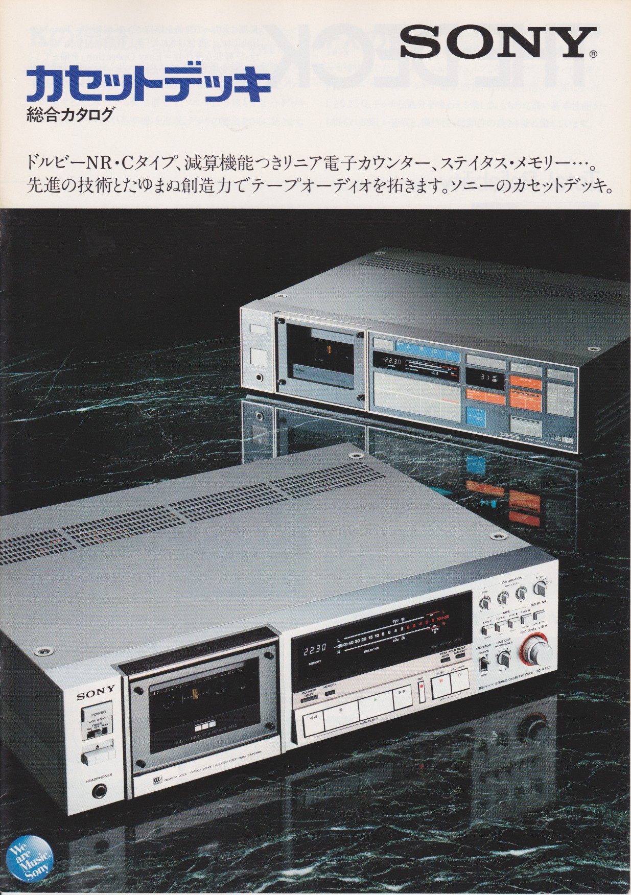 カセットデッキ 1982年8月 | ソニー坊やと呼ばれた男