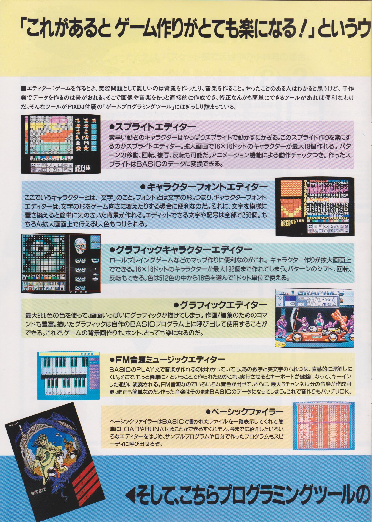 ヒットビット F1シリーズ 1988年10月 | ソニー坊やと呼ばれた男