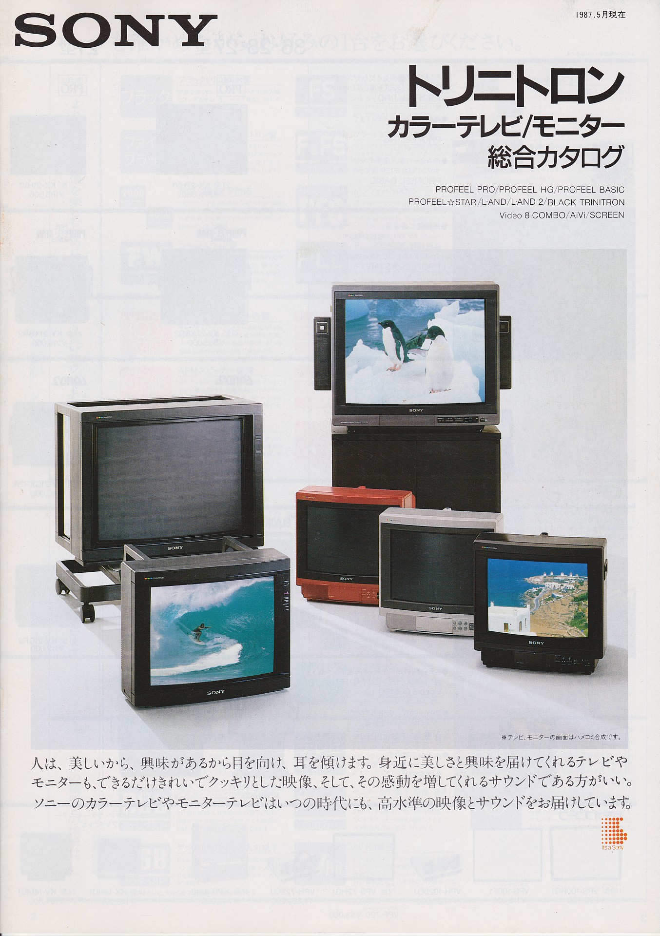カラーテレビ / モニター 1987年5月 | ソニー坊やと呼ばれた男