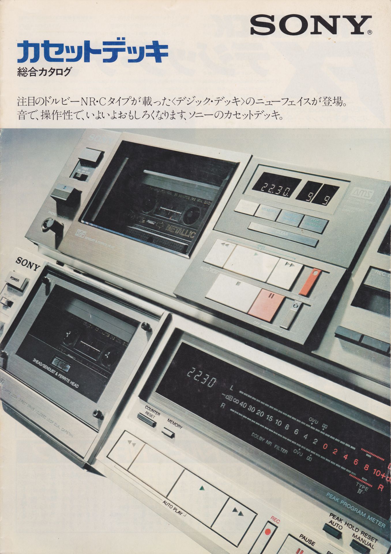 カセットデッキ 1981年1月 | ソニー坊やと呼ばれた男