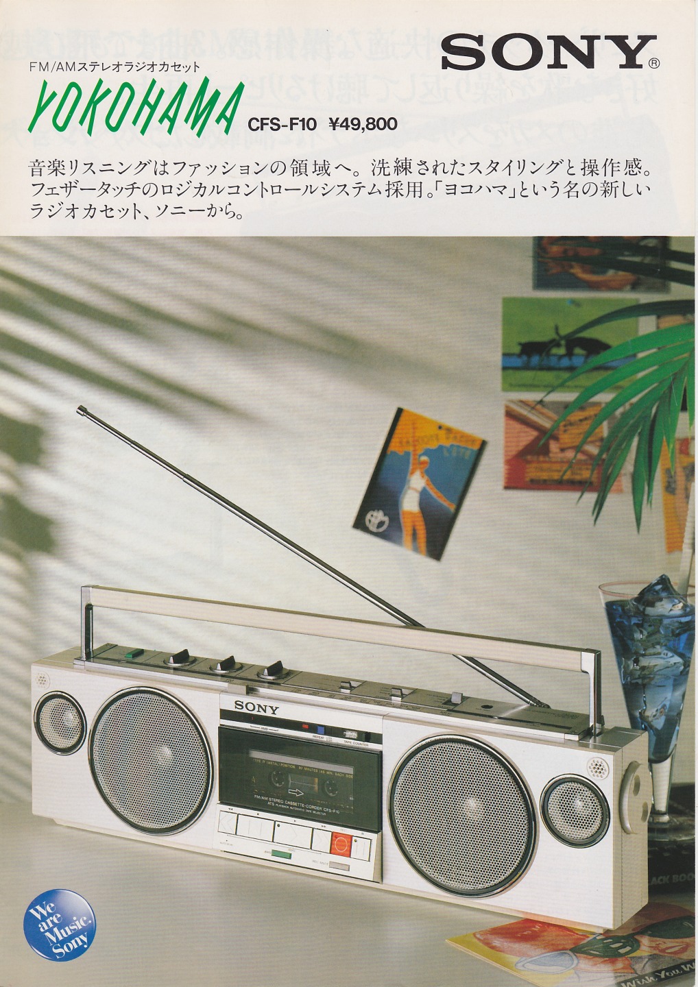 CFS-F10 1982年7月 | ソニー坊やと呼ばれた男