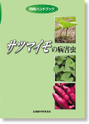 防除ハンドブック | 農業害虫や病害の防除・農薬情報｜病害虫・雑草の