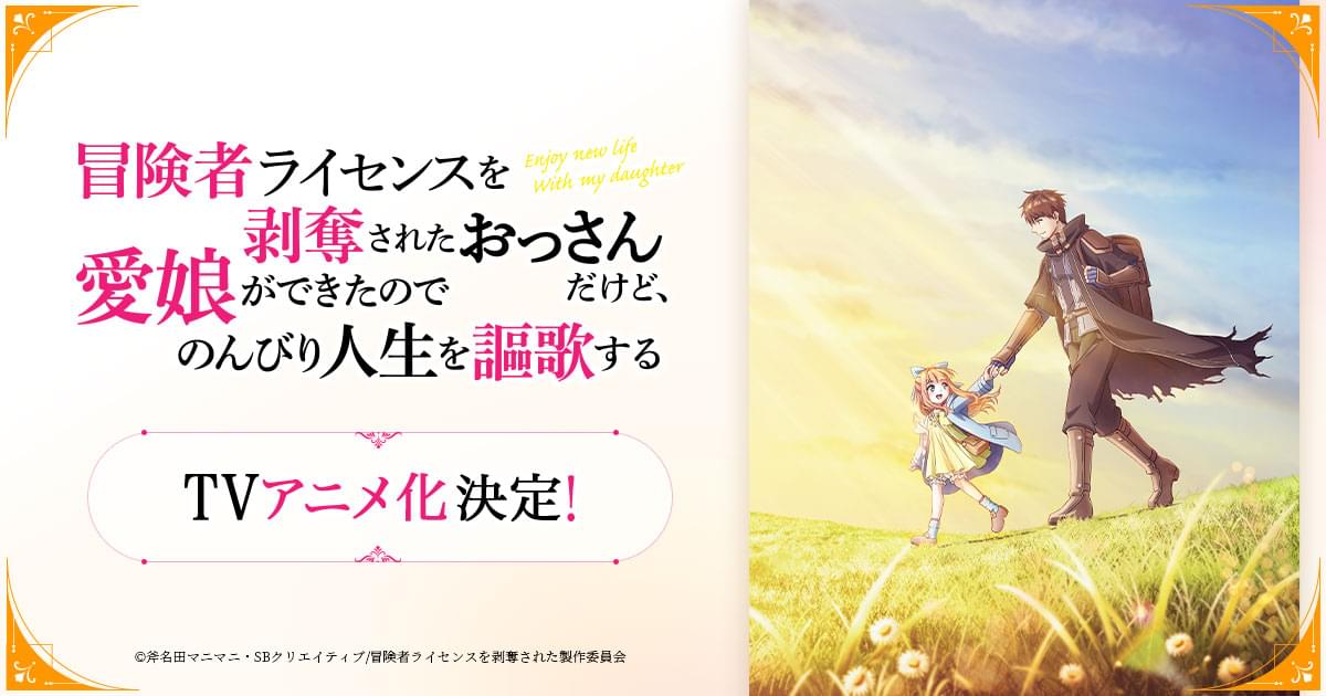 冒険者ライセンスを剥奪されたおっさんだけど、愛娘ができたので