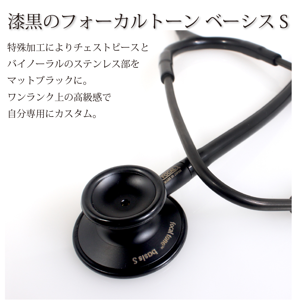 フォーカルトーン ベーシスS ブラックエディション 聴診器