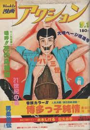漫画アクションの表紙（1977年～） | L3雑録