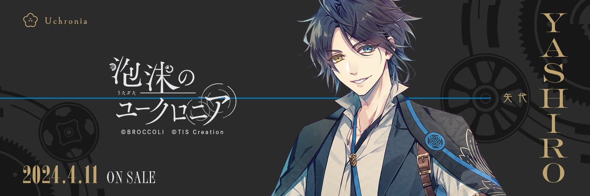 泡沫のユークロニア 矢代 攻略 | choro