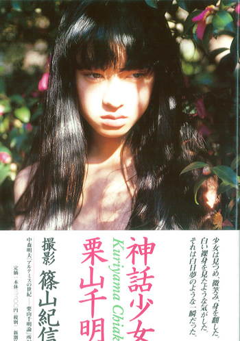 篠山紀信「神話少女」や「少女館」を | まんだらけ札幌店 本情報