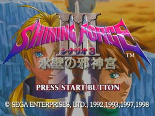 シャイニングフォースIII シナリオ3 氷壁の邪神宮 | SSSG攻略日記