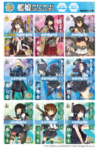 艦これ】大人気アイテム「艦娘クリアカードこれくしょんガム」Vol