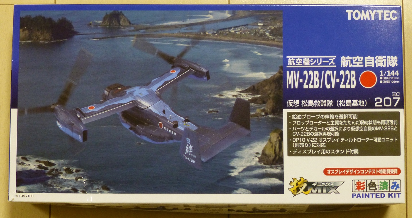 技MIX 航空自衛隊 MV-22B/CV-22B(オスプレイ)トミーテック 技MIX HC206