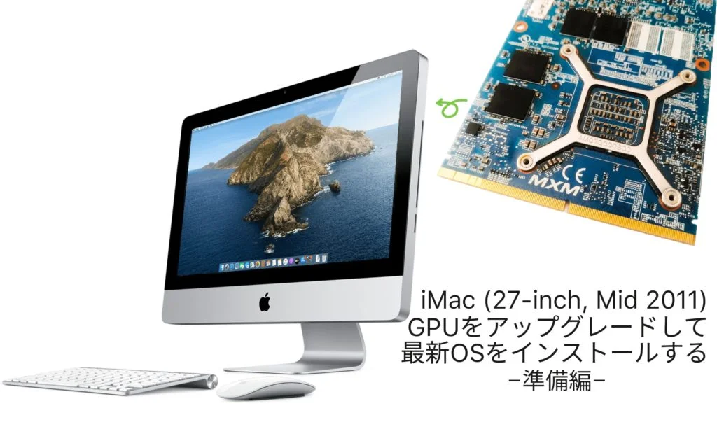 iMac 2011をMetal対応GPUにアップグレードして最新macOSをインストール