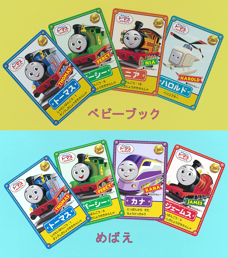 きかんしゃトーマス スペシャルカード | ソドー鉄道広報局による