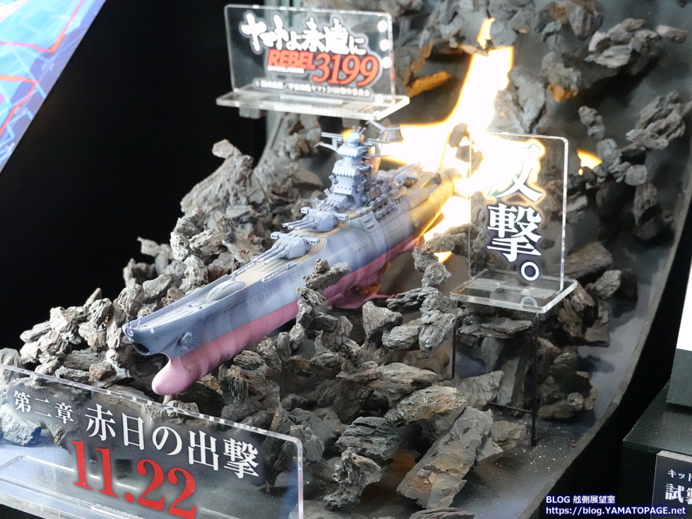 第62回全日本模型ホビーショーでの宇宙戦艦ヤマト関連 | 舷側展望室
