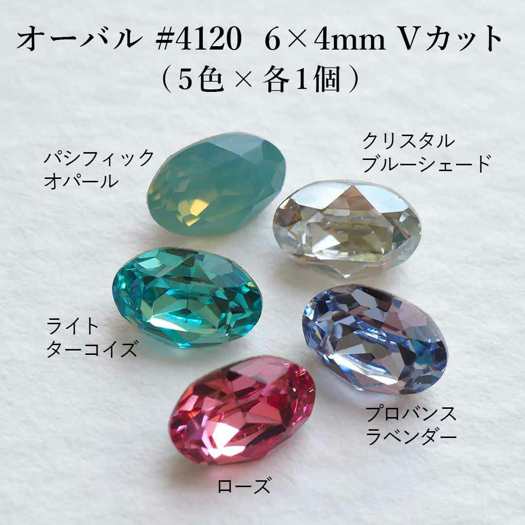 スワロフスキーVカットアソートセット オーバル #4120 6×4mm 5個入り