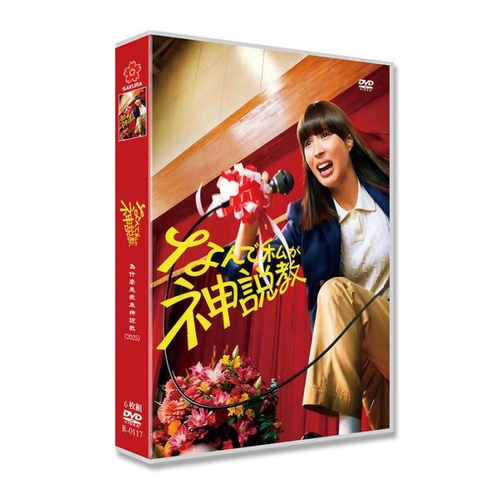 なんで私が神説教 DVD-BOX 広瀬アリス 渡辺翔太 志田未来 木村佳乃