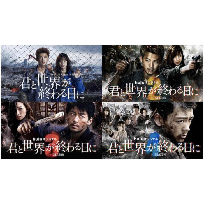 君と世界が終わる日に SEASON1+2+3+4+5+特別編+SP+劇場版 (竹内涼真
