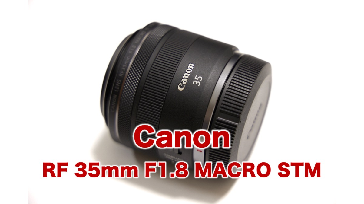 レビュー】RF 35mm F1.8 MACRO IS STM の使用感 | カメラと写真の記録