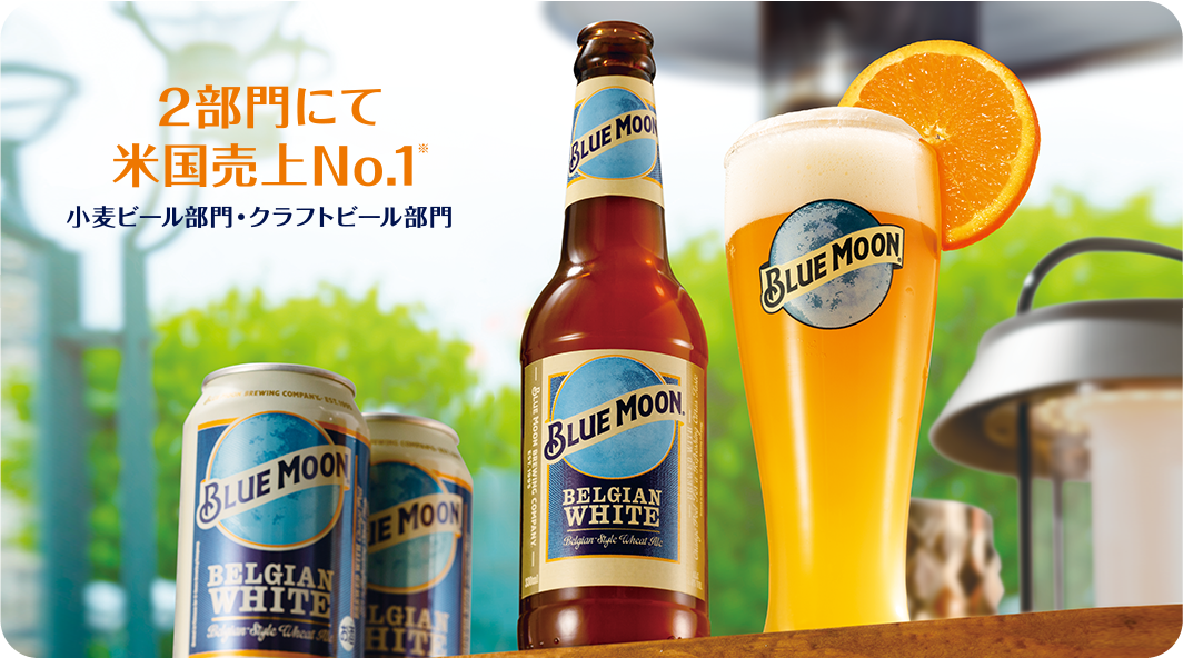 全米No.1のクラフトビール｜BLUE MOON