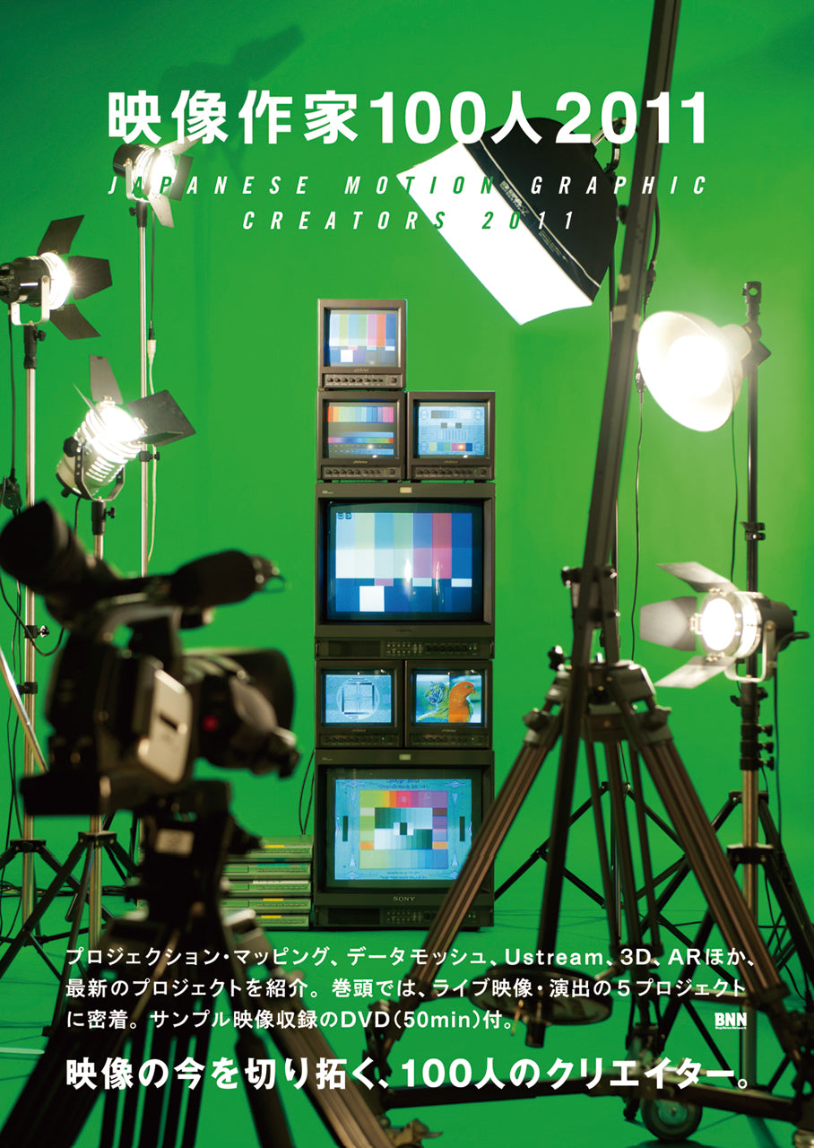 映像作家100人 2011 JAPANESE MOTION GRAPHIC CREATORS 2011 | 株式