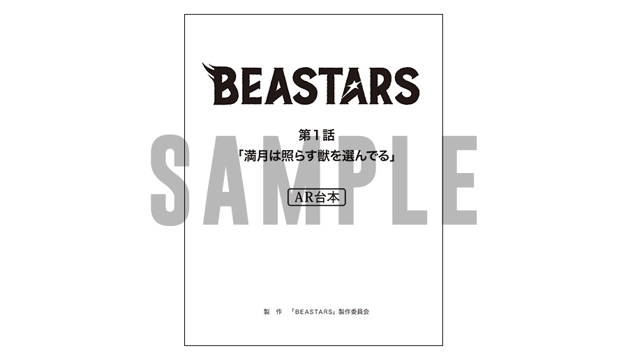 TVアニメ「BEASTARS ビースターズ」