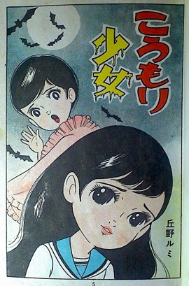 丘野ルミ「こうもり少女」