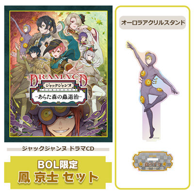 BOL限定 鳳 京士セット】 ドラマCD 「あらた森の蟲退治」：【公式