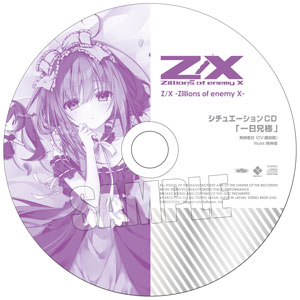 通販限定】Z/X -Zillions of enemy X- シチュエーションCD付きシーツ