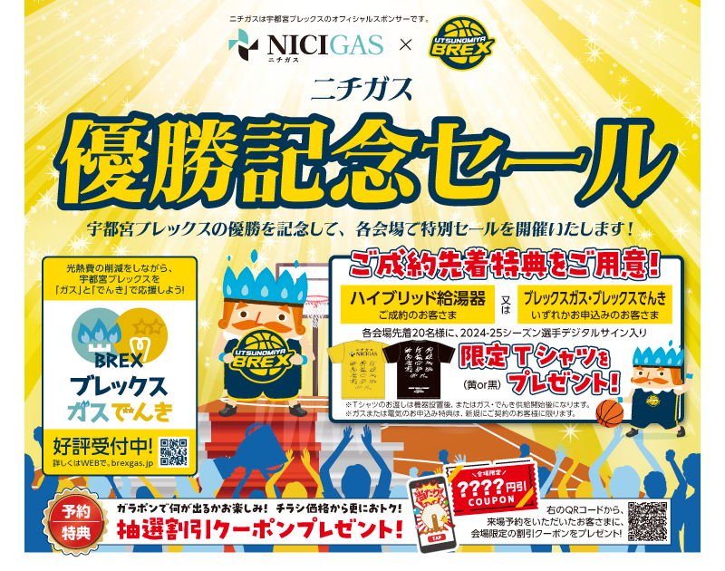 ニチガス ブレックス優勝記念セール | ブレックスガスでんき公式特設サイト