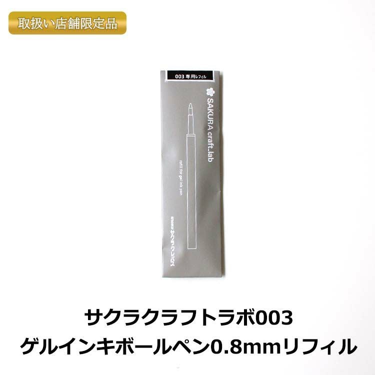 サクラクレパス サクラクラフトラボ003 専用リフィル0.8㎜ ブラック