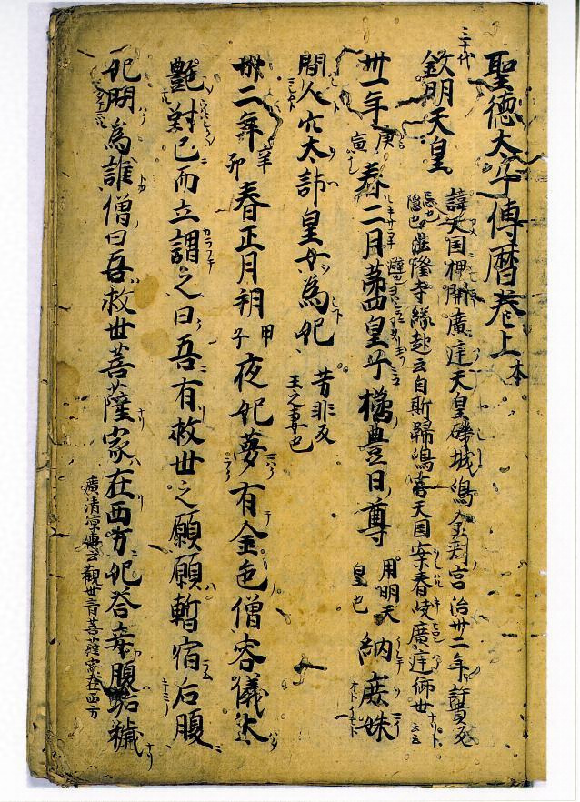 聖徳太子伝暦〈上下各本末／〉 文化遺産オンライン