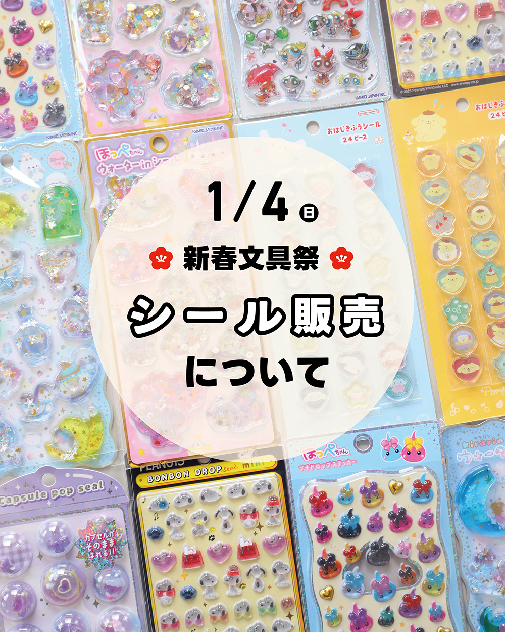 1月4日（日）にシール販売をします - 文華堂｜島根県益田市の文房具店
