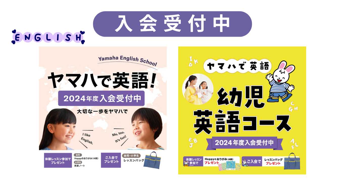 ヤマハ英語教室生徒募集～随時入会受付中！ | Bunkyo-Gakki