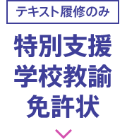 特別支援学校教諭免許状 | 教員の方へ 令和8年度免許法認定通信教育